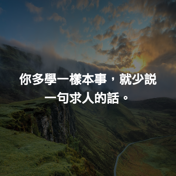 你多學一樣本事，就少說一句求人的話。