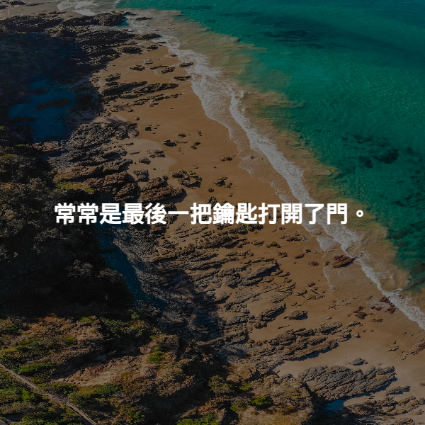 常常是最後一把鑰匙打開了門。
