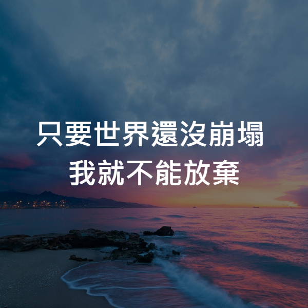 只要世界還沒崩塌
我就不能放棄