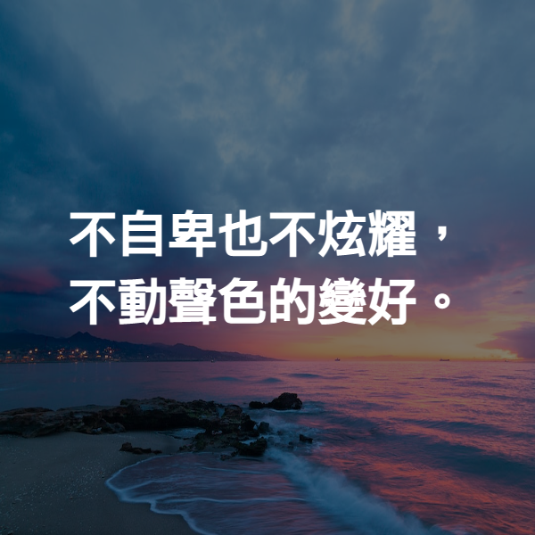 不自卑也不炫耀，不動聲色的變好。