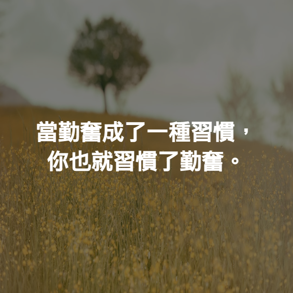 當勤奮成了一種習慣，你也就習慣了勤奮。