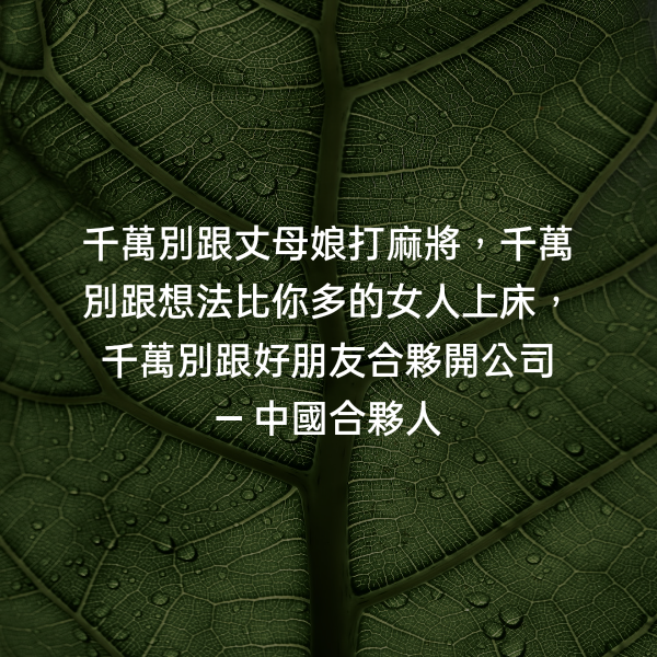 千萬別跟丈母娘打麻將，千萬別跟想法比你多的女人上床，千萬別跟好朋友合夥開公司 ― 中國合夥人