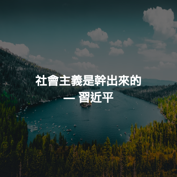 社會主義是幹出來的 ― 習近平