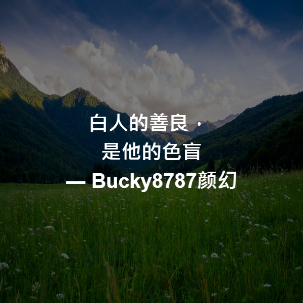 白人的善良，
是他的色盲 ― Bucky8787颜幻