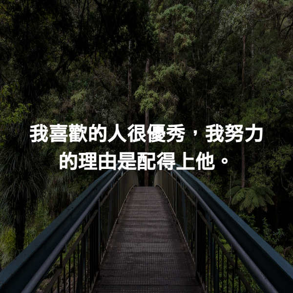 我喜歡的人很優秀，我努力的理由是配得上他。
