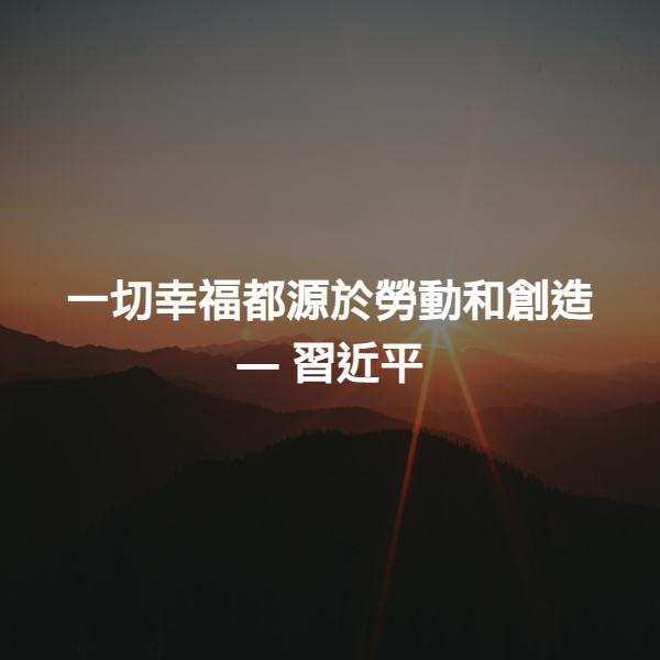 一切幸福都源於勞動和創造 ― 習近平