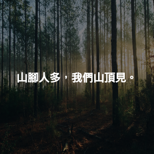 山腳人多，我們山頂見。