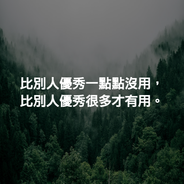 比別人優秀一點點沒用，比別人優秀很多才有用。