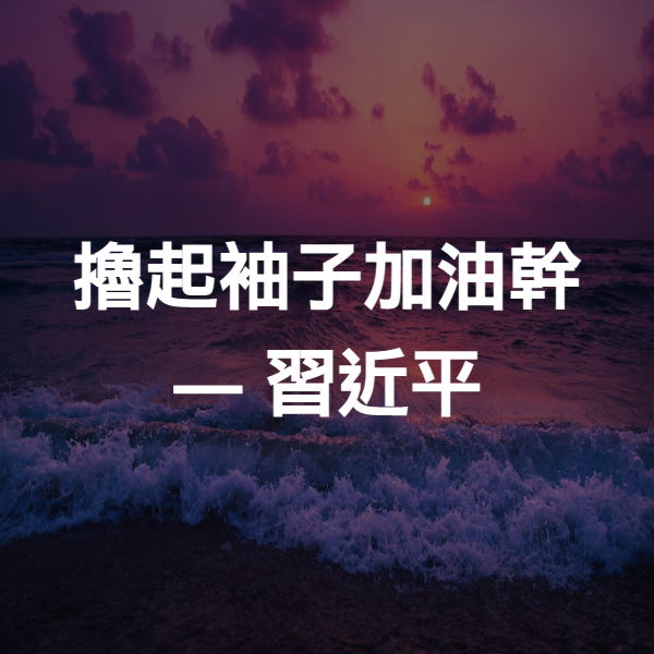 擼起袖子加油幹 ― 習近平