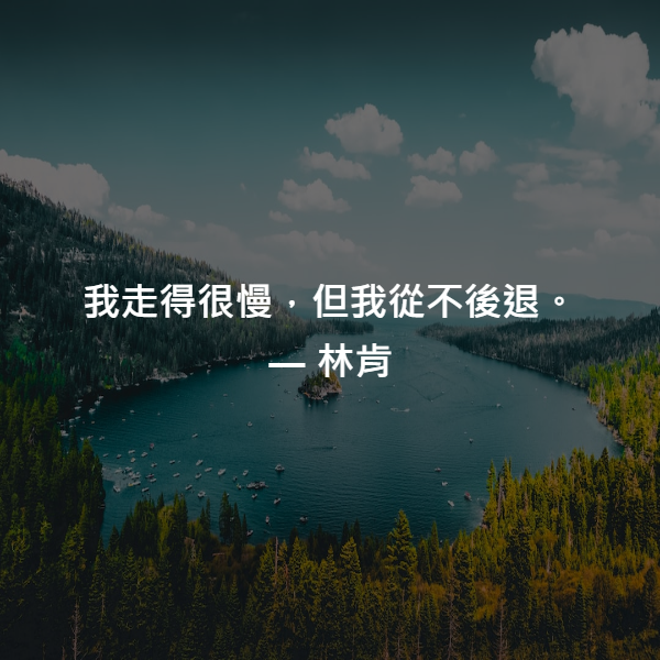 我走得很慢，但我從不後退。 ― 林肯