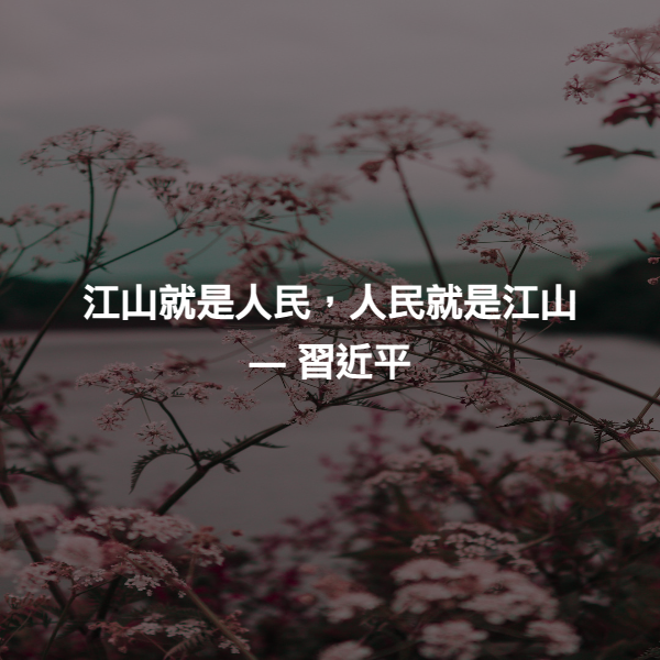 江山就是人民，人民就是江山 ― 習近平