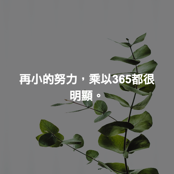 再小的努力，乘以365都很明顯。