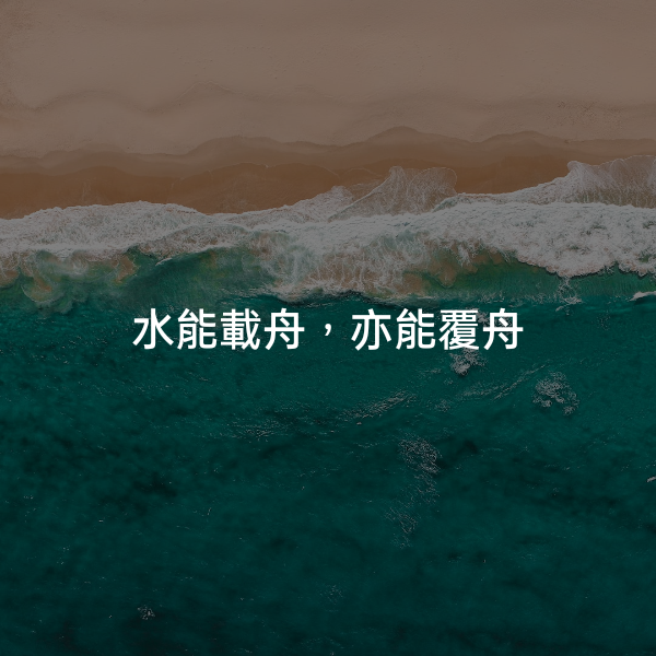 水能載舟，亦能覆舟