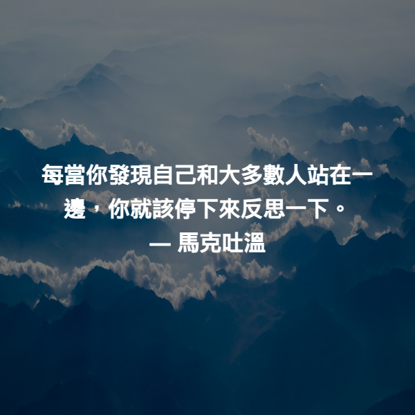 每當你發現自己和大多數人站在一邊，你就該停下來反思一下。 ― 馬克吐溫
