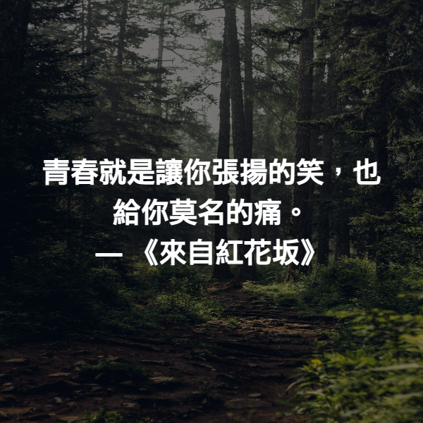 青春就是讓你張揚的笑，也給你莫名的痛。 ― 《來自紅花坂》