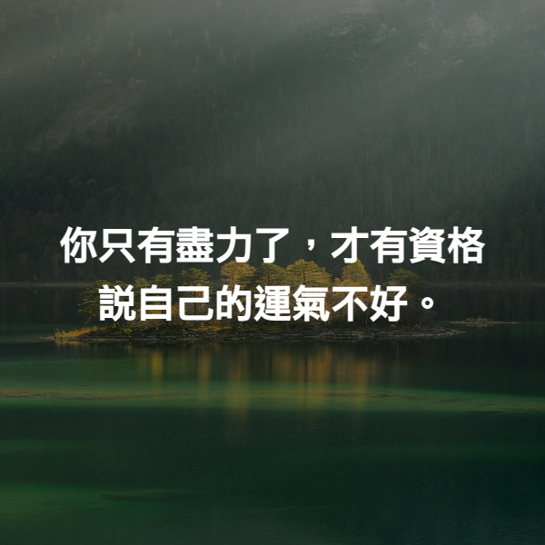 你只有盡力了，才有資格說自己的運氣不好。