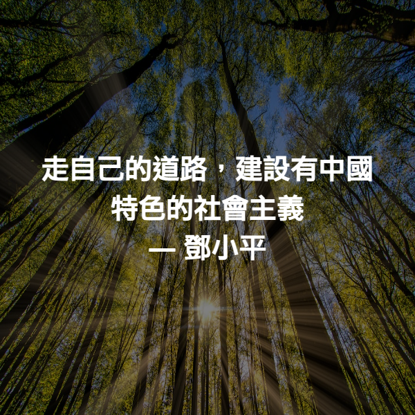 走自己的道路，建設有中國特色的社會主義 ― 鄧小平