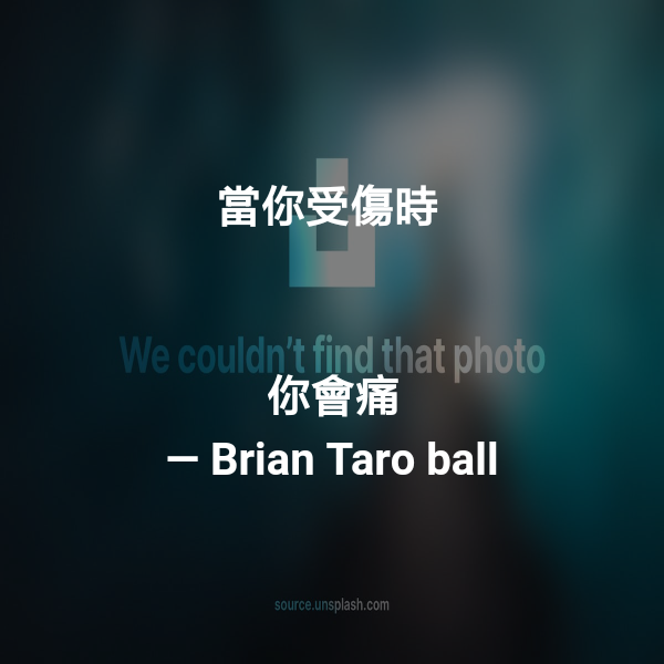 當你受傷時


你會痛 ― Brian Taro ball