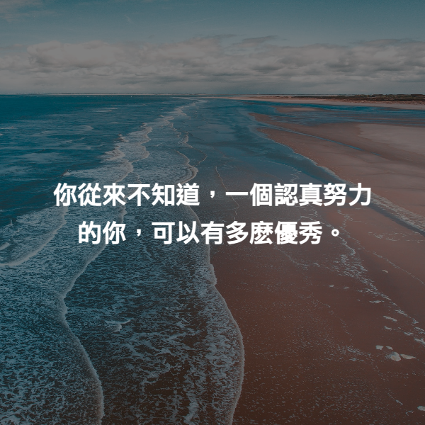 你從來不知道，一個認真努力的你，可以有多麽優秀。