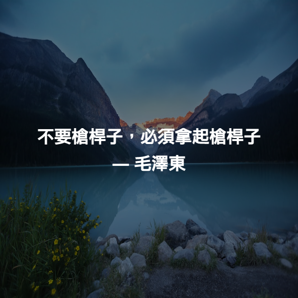 不要槍桿子，必須拿起槍桿子 ― 毛澤東