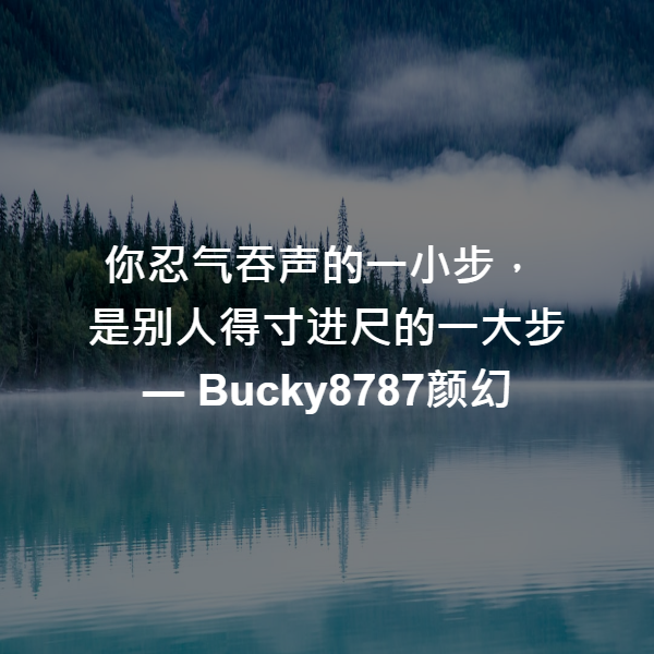 你忍气吞声的一小步，
是别人得寸进尺的一大步 ― Bucky8787颜幻