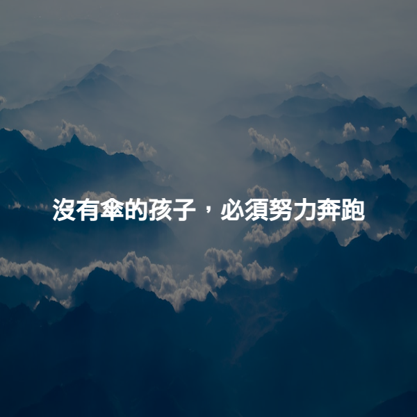 沒有傘的孩子，必須努力奔跑