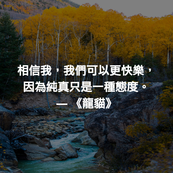 相信我，我們可以更快樂，因為純真只是一種態度。 ― 《龍貓》