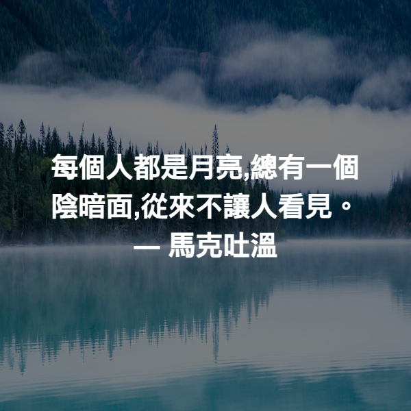 每個人都是月亮,總有一個陰暗面,從來不讓人看見。 ― 馬克吐溫