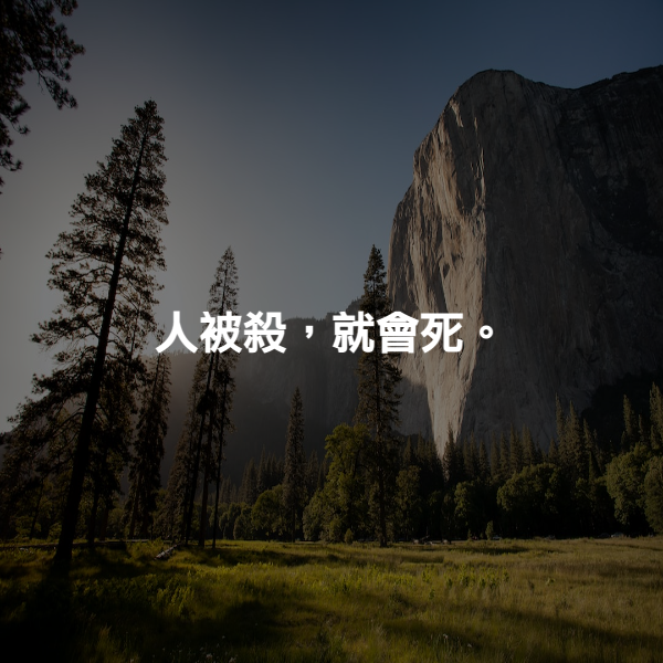 人被殺，就會死。