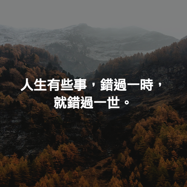 人生有些事，錯過一時，就錯過一世。