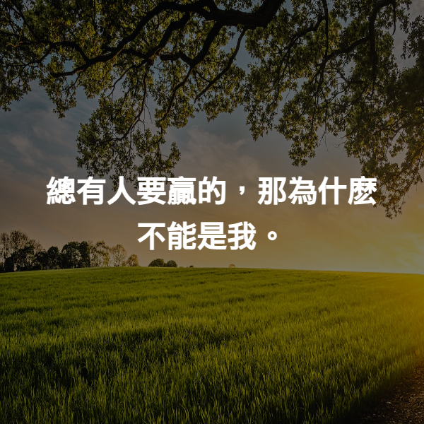 總有人要贏的，那為什麽不能是我。