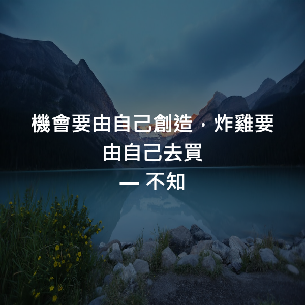 機會要由自己創造，炸雞要由自己去買 ― 不知