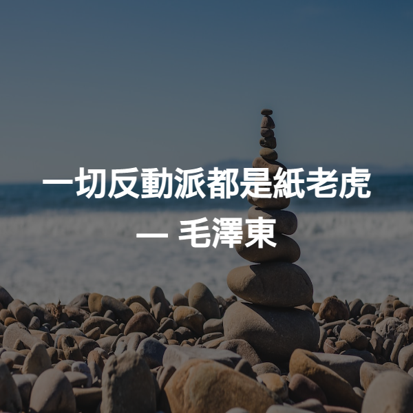一切反動派都是紙老虎 ― 毛澤東