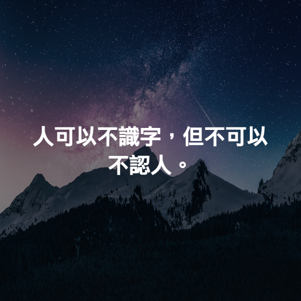 人可以不識字，但不可以不認人。