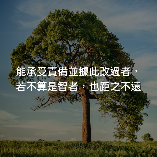 能承受責備並據此改過者，若不算是智者，也距之不遠