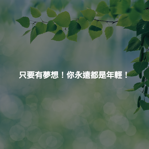 只要有夢想！你永遠都是年輕！