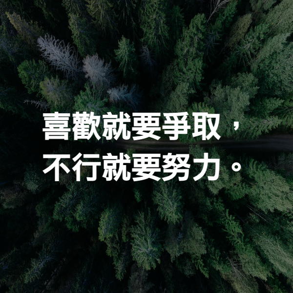 喜歡就要爭取，不行就要努力。
