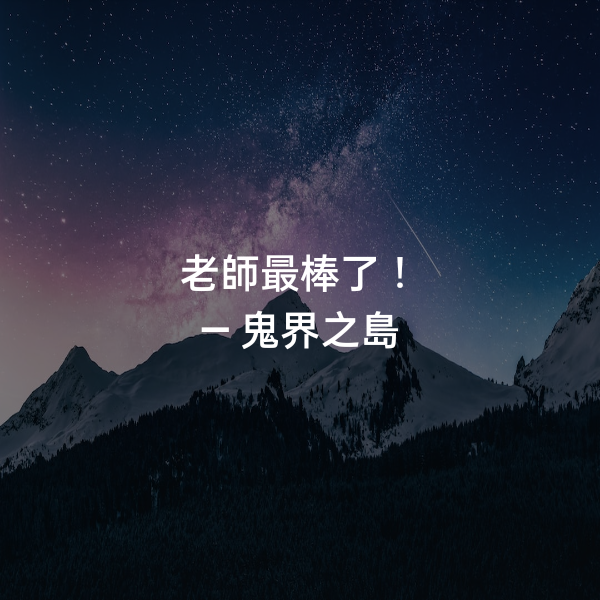 老師最棒了！ ― 鬼界之島