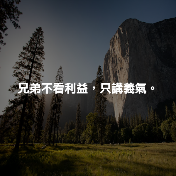 兄弟不看利益，只講義氣。
