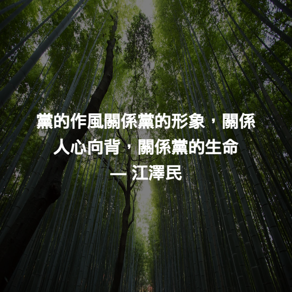 黨的作風關係黨的形象，關係人心向背，關係黨的生命 ― 江澤民