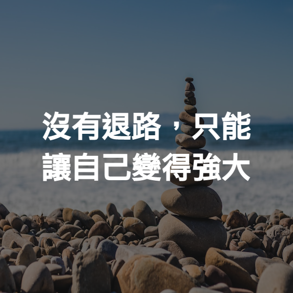 沒有退路，只能讓自己變得強大