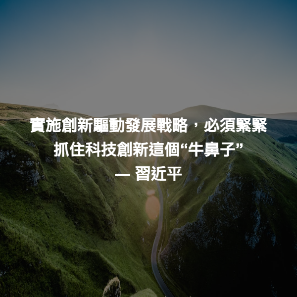 實施創新驅動發展戰略，必須緊緊抓住科技創新這個“牛鼻子” ― 習近平