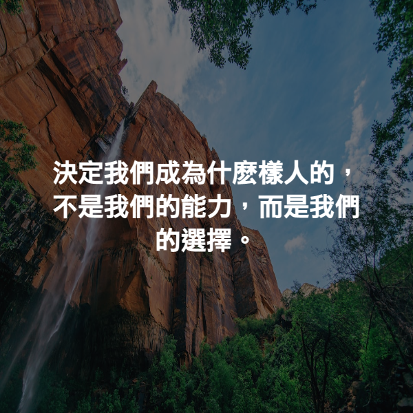 決定我們成為什麽樣人的，不是我們的能力，而是我們的選擇。