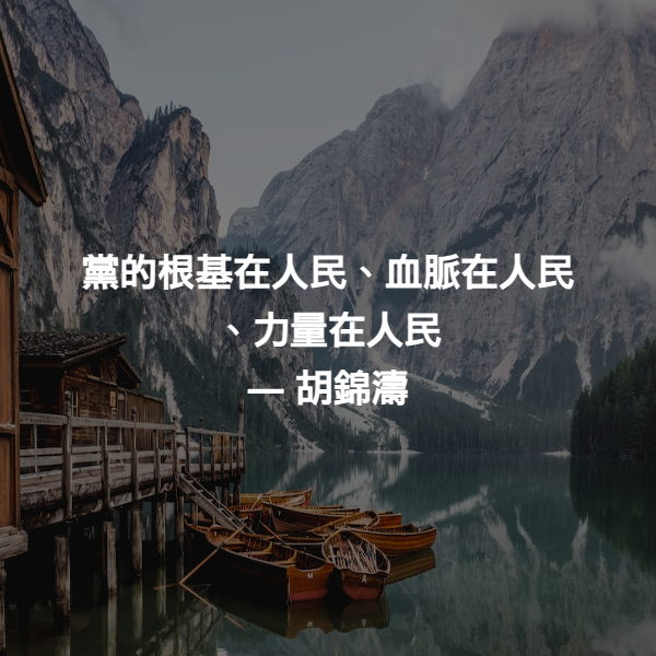 黨的根基在人民、血脈在人民、力量在人民 ― 胡錦濤
