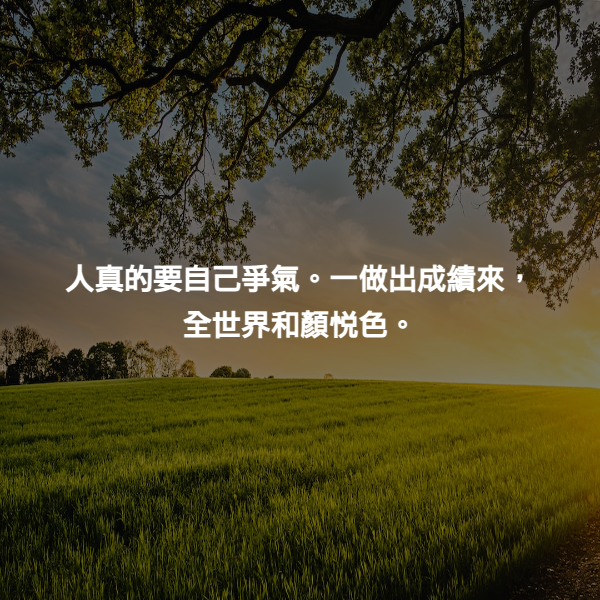 人真的要自己爭氣。一做出成績來，全世界和顏悅色。