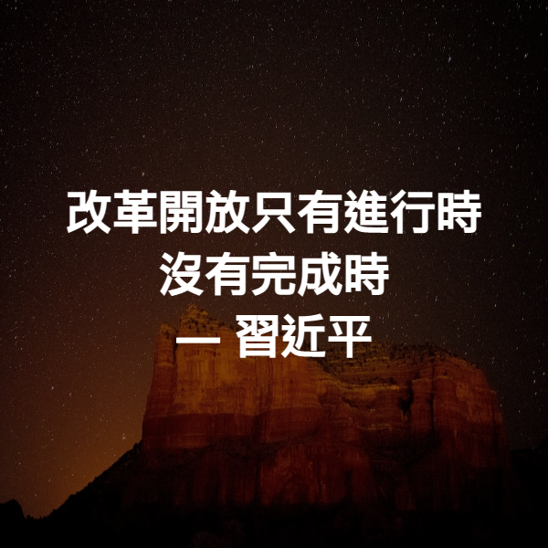改革開放只有進行時沒有完成時 ― 習近平