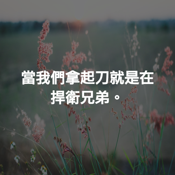 當我們拿起刀就是在捍衛兄弟。