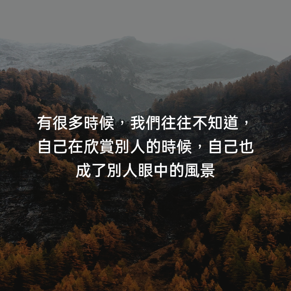 有很多時候，我們往往不知道，自己在欣賞別人的時候，自己也成了別人眼中的風景