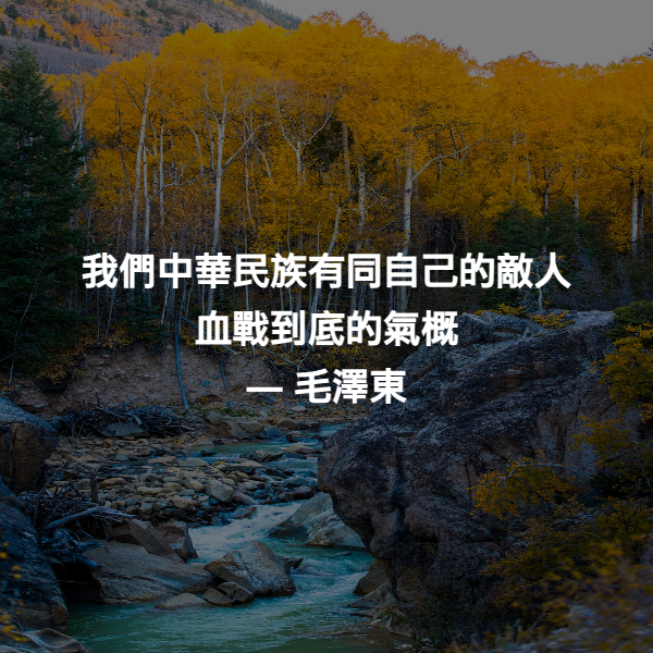 我們中華民族有同自己的敵人血戰到底的氣概 ― 毛澤東