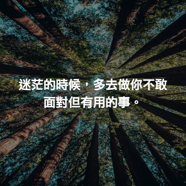迷茫的時候，多去做你不敢面對但有用的事。